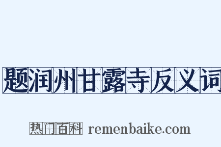 题润州甘露寺反义词是什么意思的图片